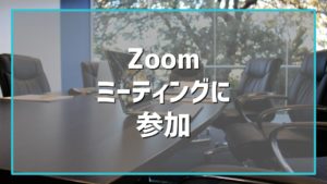 Zoomのミーティングに参加する方法
