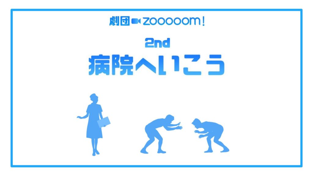 劇団Zooooom！「病院へいこう」