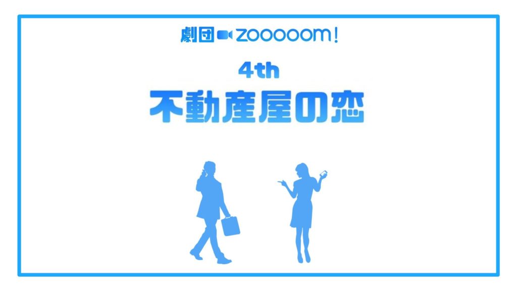 劇団Zooooom！「不動産屋の恋」