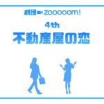 劇団Zooooom！「不動産屋の恋」