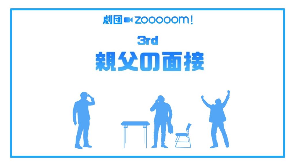 劇団Zooooom！「親父の面接」