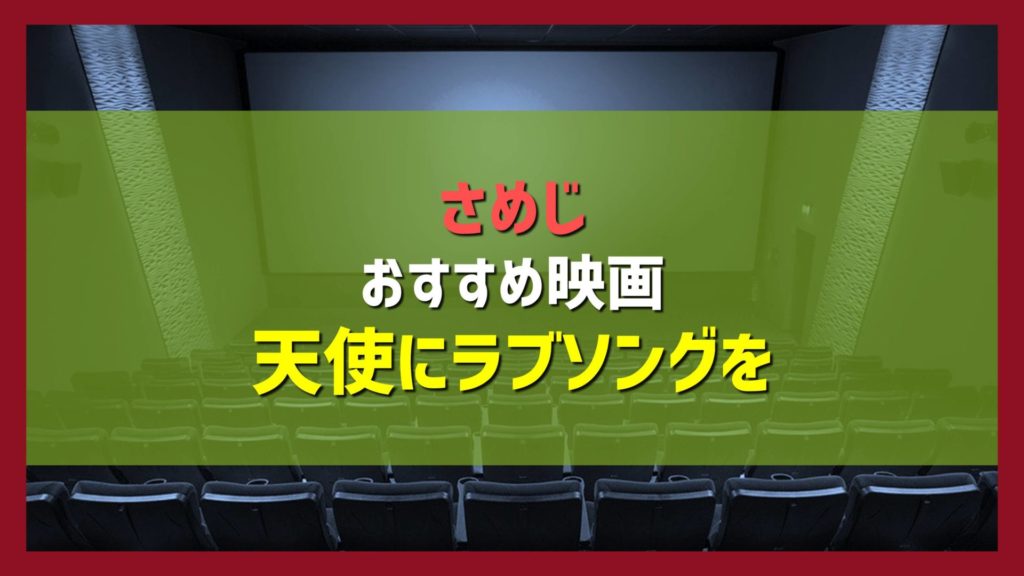 さめじおすすめの映画「天使にラブソングを」