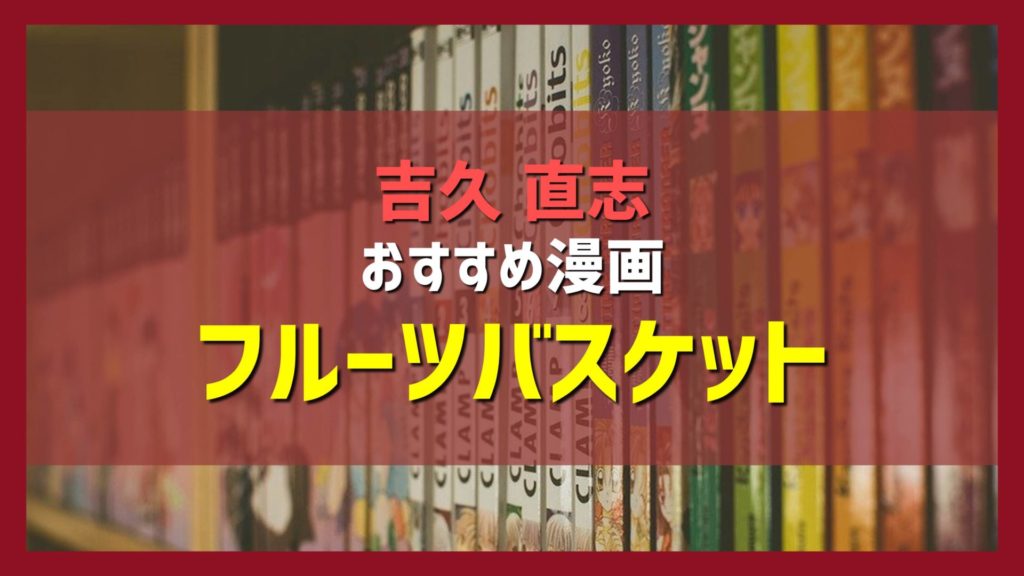 吉久直志おすすめ漫画紹介「フルーツバスケット」
