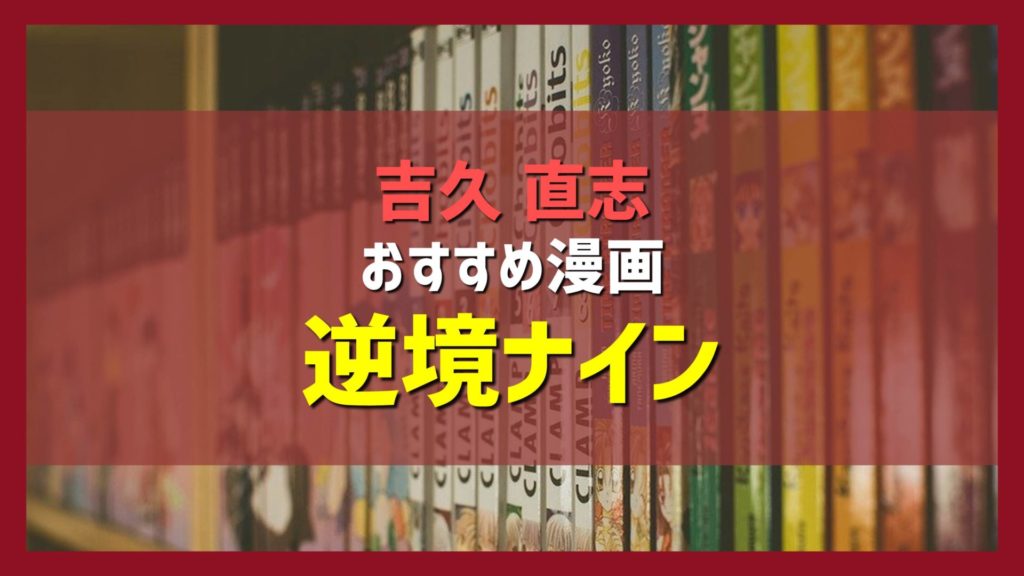 吉久直志おすすめ漫画紹介「逆境ナイン」