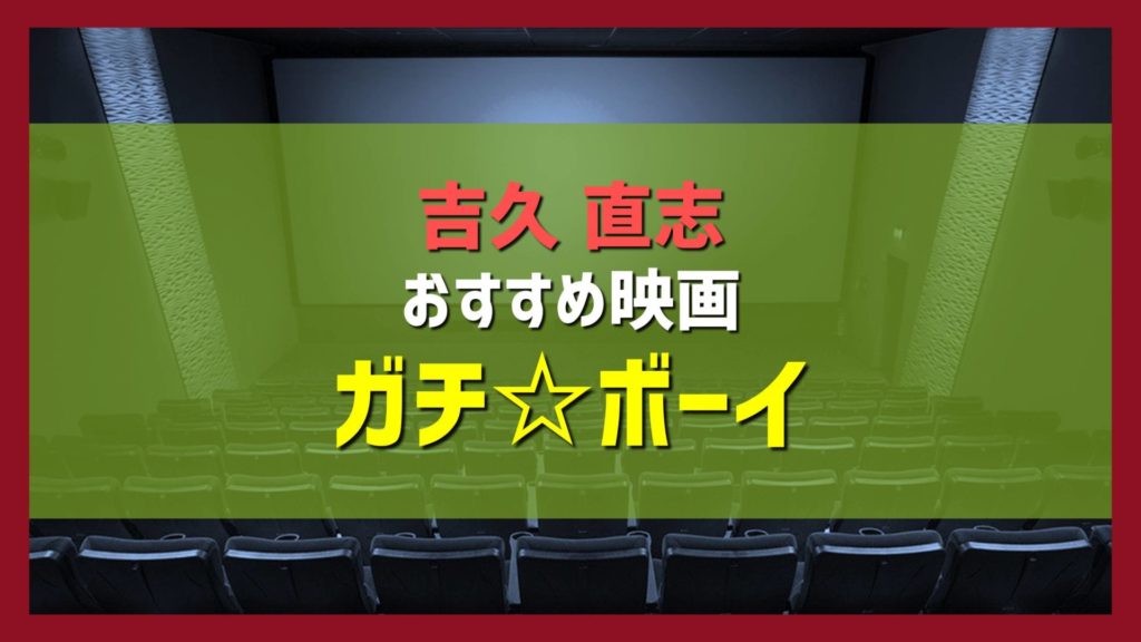 吉久直志おすすめ映画紹介「ガチ☆ボーイ」