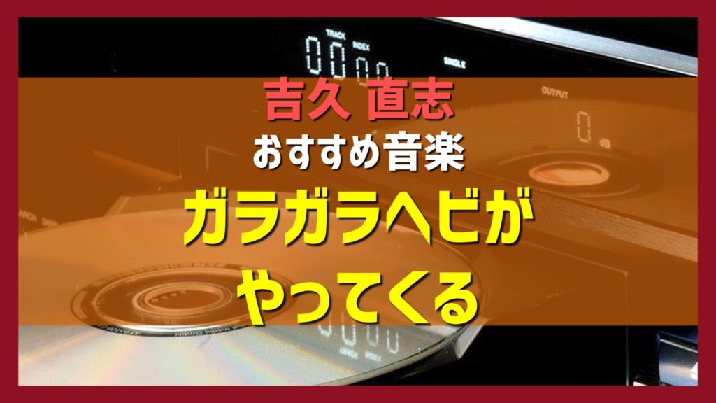 吉久直志おすすめ音楽紹介 ガラガラヘビがやってくる とんねるず サイドステージ