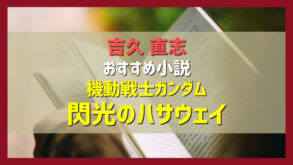 吉久直志おすすめ小説紹介 機動戦士ガンダム 閃光のハサウェイ サイドステージ